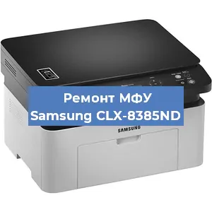 Замена МФУ Samsung CLX-8385ND в Челябинске